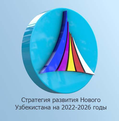 Стратегия развития Нового Узбекистана на 2022-2026 годы